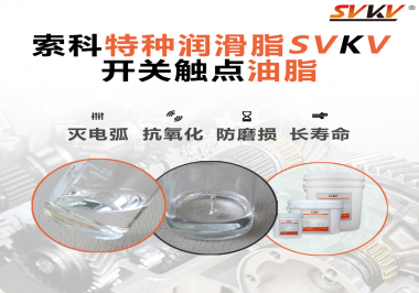 開關(guān)觸點(diǎn)油脂這樣涂抹才能很好的保護(hù)開關(guān)，你知道嗎？