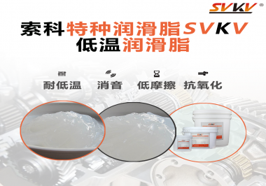 低溫環(huán)境下，低溫潤滑脂是能一直保持潤滑脂的特性不變嗎？