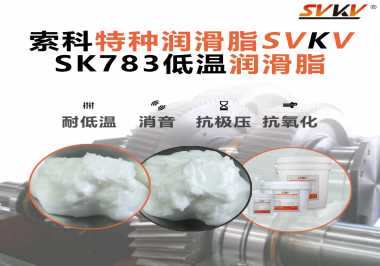 低溫環(huán)境下怎樣選擇低溫潤滑脂你知道嗎？