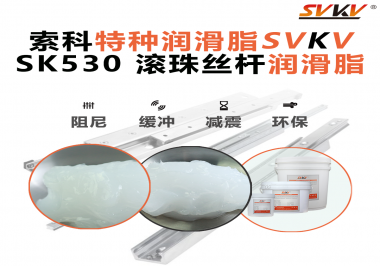 想讓你的絲桿跑得穩(wěn)、轉(zhuǎn)得久？有索科就夠了