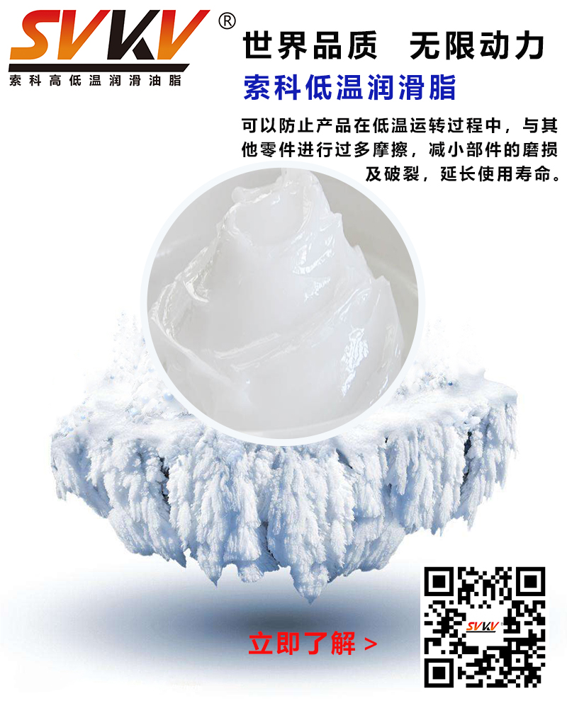 低溫下出現(xiàn)凝固、凍結(jié)、硬化的情況，索科低溫潤滑脂幫到您