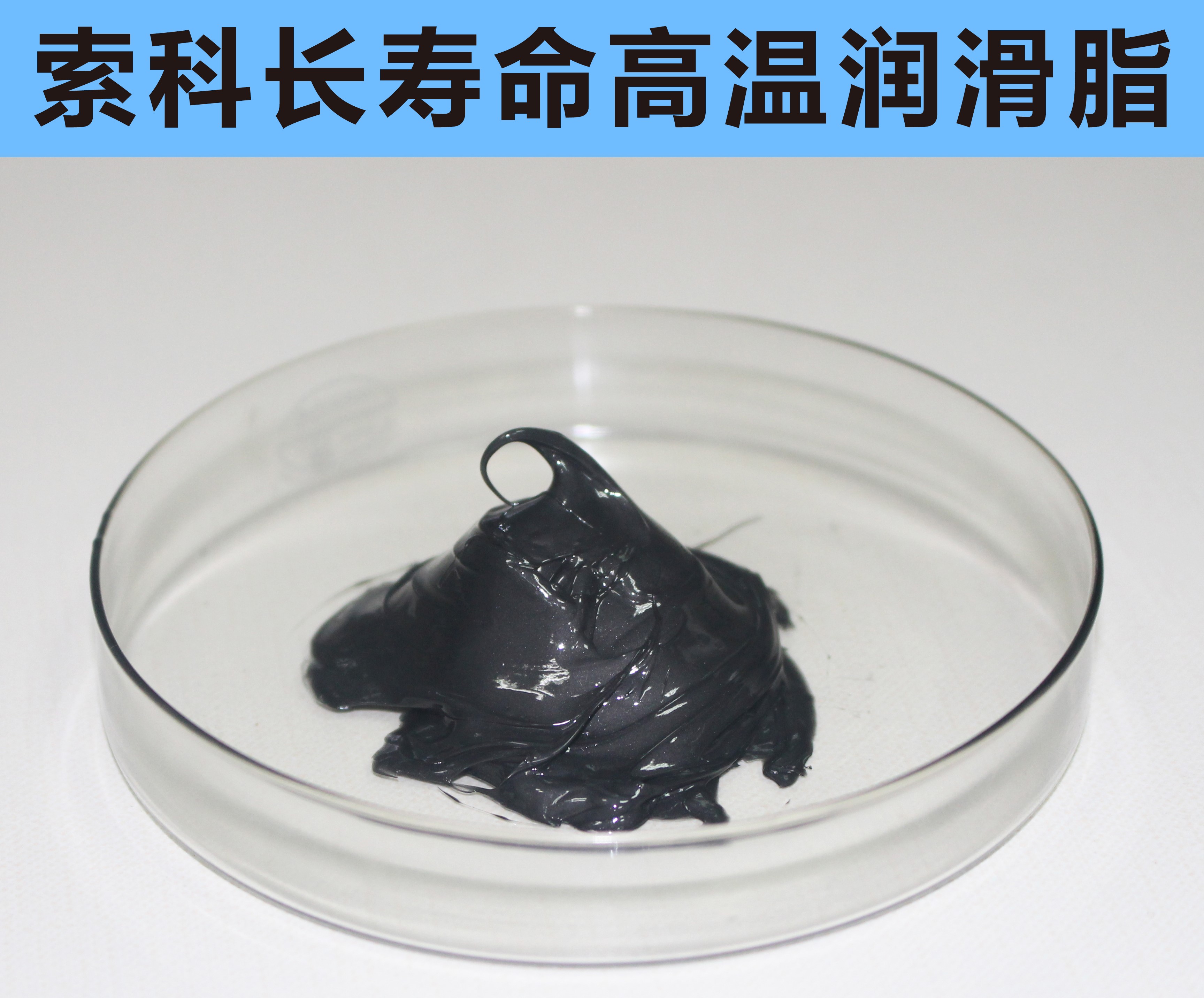 高溫長(zhǎng)壽命潤(rùn)滑，索科更專(zhuān)業(yè)！