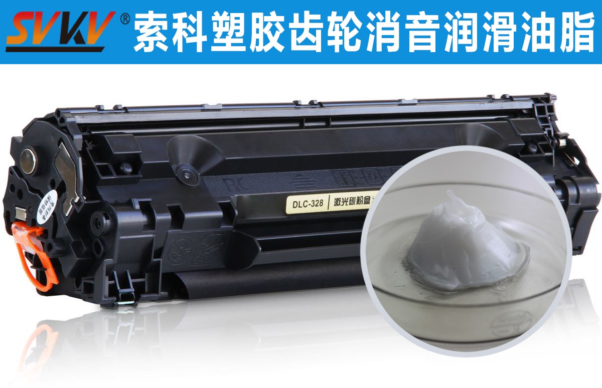 硒鼓齒輪潤滑就選索科，專業(yè)值得信賴！