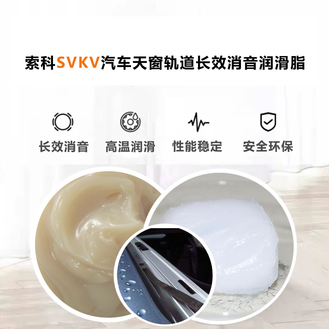 汽車天窗滑道潤滑脂就選索科，品質(zhì)有保障！